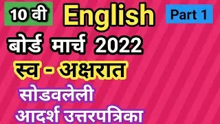 SSC English March 2022 Part 1 Board Question Paper with Answers