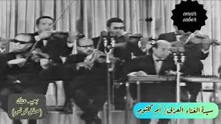أم كلثوم - بعيد عنك - حفل تونس كامل بدون المقدمه -  بجودة خرافيه