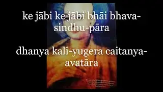 Ke jabe ke jabe re bhai Bhava Sindhu paar - के जाबि के जाबि रे भाई भव-सिंधु पार