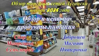 Обзор шести крупных торговых сетей Луганска. Цены на продукты питания. Обзор товаров.