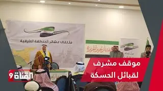 أرتال عسكرية سورية وموقف مشرف لقبائل الحسكة