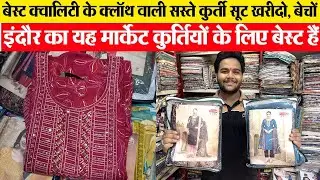 बेस्ट क्वालिटी कपड़े वाली कुर्तियां सस्ते में Indore wholesale kapda market कुर्ति  मैन्यूफैक्चरर