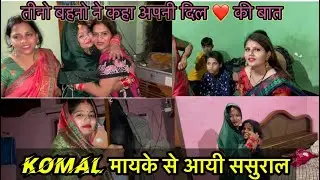 KOMAL मायके से आयी ससुराल, रक्षा बंधन SPECIAL vlog by vinay komal jaiswal