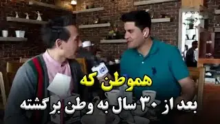 The young man returning to homeland after 30 years / هموطن که بعد از۳۰ سال به وطن برگشته