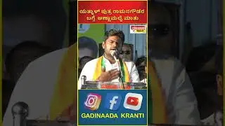 ಯತ್ನಾಳ್ ಪುತ್ರ ರಾಮನಗೌಡರ ಬಗ್ಗೆ ಅಣ್ಣಾಮಲೈ ಮಾತು. | Ramanagoud Yatnal | Annamalai @gadinaadakranti