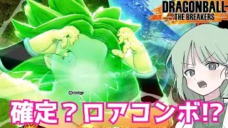 【DBTB】ドラゴンボールザブレイカーズの時間#133 確定コンボ？この程度ロア!?【COEIROINK実況】