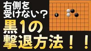 【知識で勝つ】よく見る定石外れに対応する方法