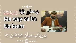 Ma way Za Ba Nakram Da khobano ـ Ghazal Rahman Baba ما وئيل زه به نکرم د خوبانو&zwnj;سره&zwnj;مینه