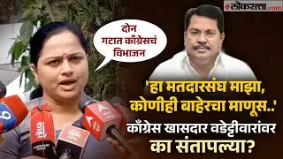 Pratibha dhanorkar | काँग्रेसच्या खासदार Vijay Wadettiwarयांच्यावर संतापल्या !'कोणीही बाहेरचा माणूस'