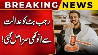 Raja Butt Received A Unique Punishment From Court | Latest Update | PUBLIC NEWS