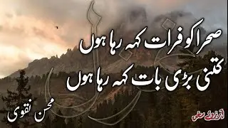 Mohsin Naqvi Shayiri | Best Ghazal | اردو شاعری | Urdu poetry | Sher o Shayiri || Arzoo e Sukhan