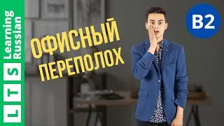 Office Chaos: Learn Russian through Stories | Офисный переполох | Level B2