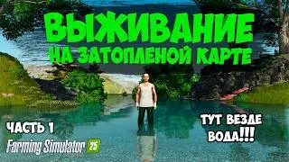 СПАСАЮ МИР ОТ ПОТОПА в Farming Simulator 25 / на карте  submerged sanctuary