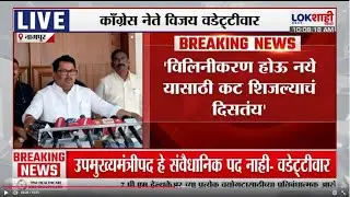 Nagpur | Vijay Wadettiwar | राष्ट्रवादीचं विलिनीकरण होऊ नये म्हणून उपमुख्यमंत्रीपदाचा कट शिजला