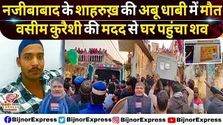 बिजनौर।नजीबाबाद के शाहरुख़ की अबू धाबी में मौतवसीम कुरैशी की मदद से घर पहुंचा #bijnor #news #viral