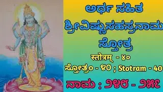 ಅರ್ಥ ಸಹಿತ ಶ್ರೀವಿಷ್ಣುಸಹಸ್ರನಾಮ ಸ್ತೋತ್ರ೪೦(೨೪೮-೨೫೬) |Sri VishnuSahasranama Stotra40(248-256)With Meaning