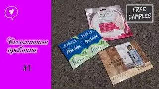 Бесплатные пробники/образцы продукции по почте #1/Free Samples by mail