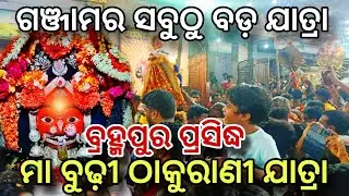 ମା ବୁଢ଼ୀ ଠାକୁରାଣୀ ଯାତ୍ରା | Berhampur Thakurani Jatra | Odia Toka Santun | Ganjam Festival