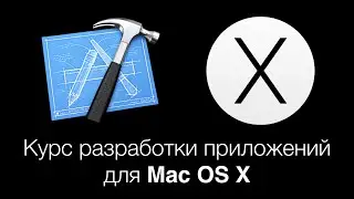 Разработка приложений для Mac OS X: Alert panels и Objective C. Лекция 10 Модуль 1