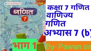 class 7th maths commercial maths exercise 7(b) Part -1 कक्षा 7 वाणिज्य गणित अभ्यास  7(b) भाग-1