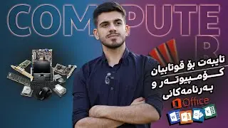 کۆمپیوتەر، پارچەکانی، بەرنامەکان...هەمووی بناسە!!😎