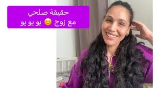 ها كيفاش تصلحت علاش 🥰 👈 الحقيقة بلا زواق