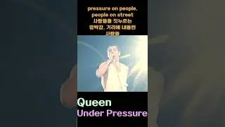 Music lyric - Queen (Freddie Mercury) 퀸 프레디 머큐리 - Under pressure #music #가사#브릿팝#해석