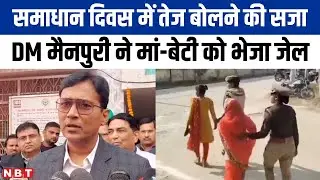 मैनपुरी समाधान दिवस में तेज बोलने की सजा, DM अंजनी कुमार ने भेजा मां बेटी को जेल !