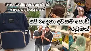 බබා එක්ක ගමන් යන්න බයයි ද ? | Day with 5 month old baby | What's in Diaper Bag