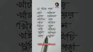 বাংলা শব্দ গঠন / শব্দ গঠন / Make words #shorts #viral #words #bangla