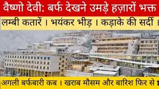 वैष्णो देवी: भारी बर्फबारी के बाद उमड़ी भारी भीड़!! फिर से बर्फबारी होगी?!! मौसम और यात्रा अपडेट!!