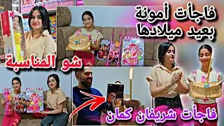 فاجأت أمونة بعيد ميلادها🎂😍//وبنفس الوقت فاجئنا شريفان كمان🤭//انبسطو كتير شوفو شو المناسبة🎉