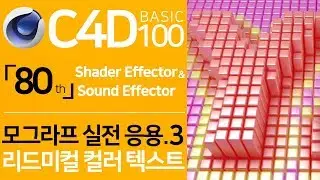 C4D Basic 100 「80」 Colorful & Rhythmic Typographic Motion Graphics| Shader & Sound Effector