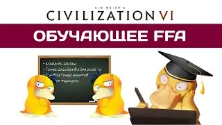 Civilization 6 FFA для новичков #10 ​| BBG + BBS + MPH