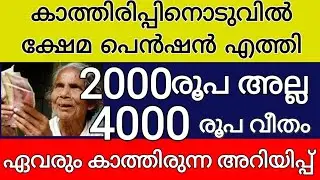 കാത്തിരിപ്പിനൊടുവിൽ ക്ഷേമപെൻഷൻ എത്തി 2000 രൂപ അല്ല 4000 രൂപ വീതം ഏവരും കാത്തിരുന്ന അറിയിപ്പ് 