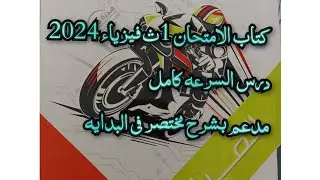 حل درس السرعه كتاب الامتحان فيزياء 2024 الصف الأول الثانوي