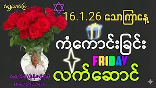 16.1.26 သောကြာနေ့ 🌹 ကံကောင်းခြင်း လက်ဆောင် ဝင်လာမည့်နေ့ဆရာငြိမ်း(မြန်မာပြည်) | ရွှေညာမြေ