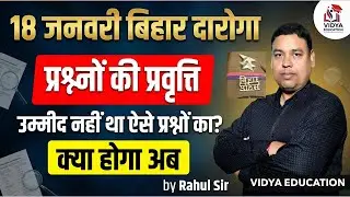18 जनवरी बिहार दारोगा | क्या होगा अब || BY RAHUL SIR