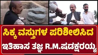 Dr.R.M.Shadaksharaiah: ಇಲ್ಲಿ ಸಿಕ್ಕ ಪುರಾವೆ ನೋಡಿದ್ರೆ ಸಾವಿರಕ್ಕೂ ಹಿಂದಿನ ಇತಿಹಾಸ ಹೇಳುತ್ತೆ|@newsfirstgadaga