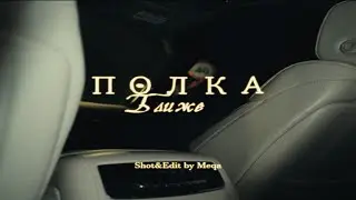 Полка - Ближе