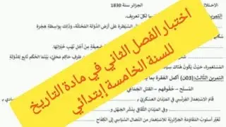 اختبار الفصل الثاني في مادة التاريخ للسنة الخامسة إبتدائي ( لا تنسوا الإشتراك في القناة).
