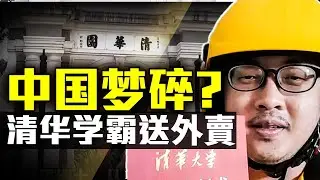 从清华到牛津，学霸沦为外卖员：中国梦的殒落？是谁在加剧社会不公？
