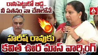 రాసిపెట్టుకో బిడ్డ..నీ పతనం నా చేతిలోనే..! | Kavitha MASS Warning To Koushik Reddy | ANN Telugu