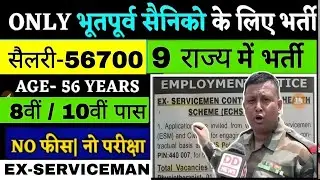 10th Pass SSC पूर्व सैनिकों के लिए भर्ती 2026 | Ex-Servicemen Job 2026 | SSC GD 2026 All India ESM 
