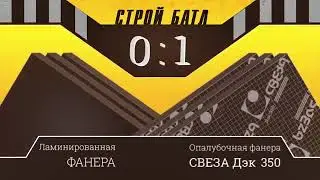 Фанера для опалубки СВЕЗА Дэк 350