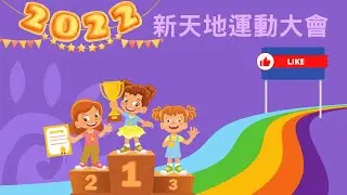 2022新天地運動大會