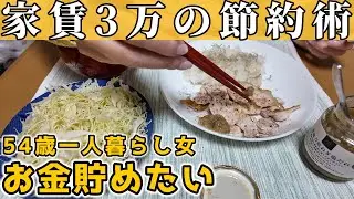 【手取り13万】生活費を大幅に節約し質素な暮らしを目指す独身女【50代一人暮らし】