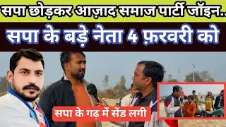सपा छोड़कर आज़ाद समाज पार्टी जॉइन कर सकते हैं सपा के बड़े नेता 4 फ़रवरी को