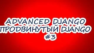 User, Email | 3 серия | Продвинутый курс Django Developer
