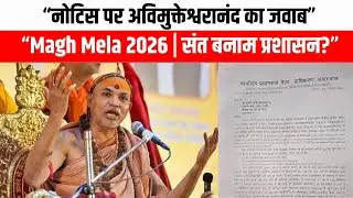 Magh Mela 2026 में Swami Avimukteshwaranand का जवाब | नोटिस पर दिया स्पष्टीकरण | Prayagraj | DD UP